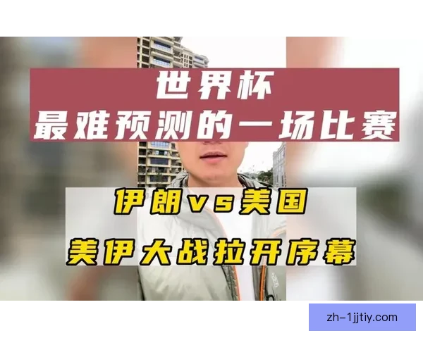 伊朗世界杯前景美国赛地或退赛