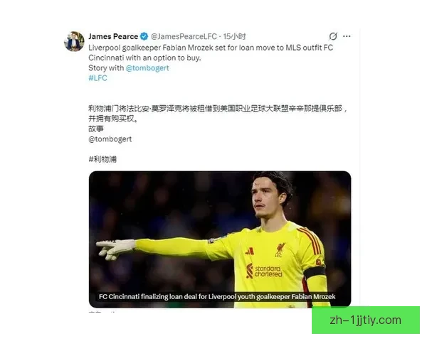 利物浦门将姆罗泽克租借加盟辛辛那提