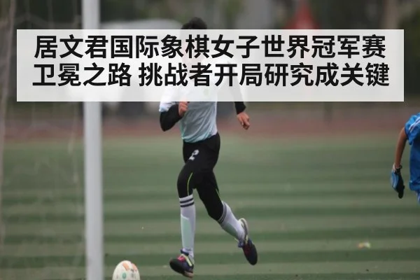 居文君国际象棋女子世界冠军赛卫冕之路 挑战者开局研究成关键 - c7c7